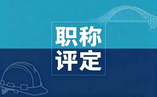 江苏职称转评后晋升